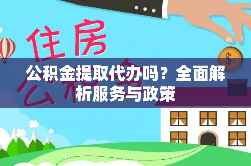 滕州公积金提取代办吗？全面解析服务与政策