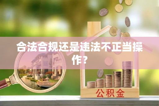 滕州合法合规还是违法不正当操作？