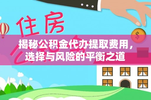 滕州揭秘公积金代办提取费用，选择与风险的平衡之道