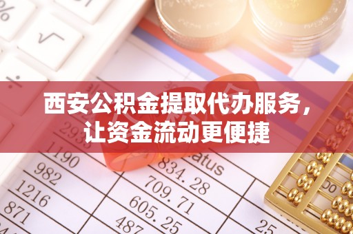 滕州西安公积金提取代办服务，让资金流动更便捷