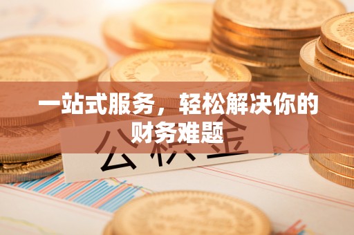 滕州一站式服务，轻松解决你的财务难题