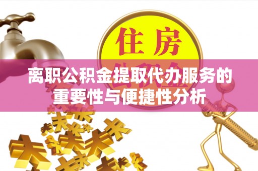 滕州离职公积金提取代办服务的重要性与便捷性分析