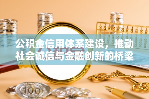 滕州公积金信用体系建设，推动社会诚信与金融创新的桥梁