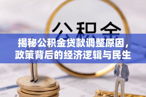 滕州揭秘公积金贷款调整原因，政策背后的经济逻辑与民生考量