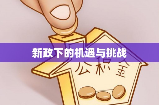 滕州新政下的机遇与挑战