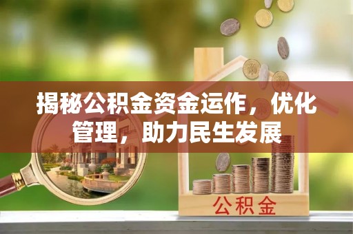 滕州揭秘公积金资金运作，优化管理，助力民生发展