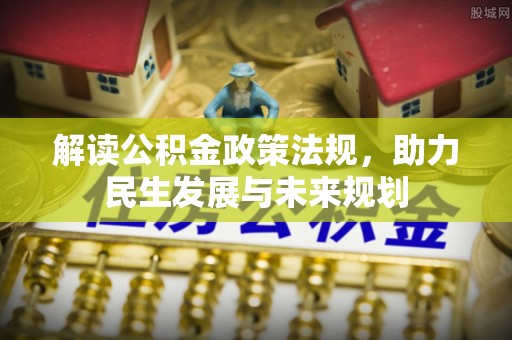 滕州解读公积金政策法规，助力民生发展与未来规划