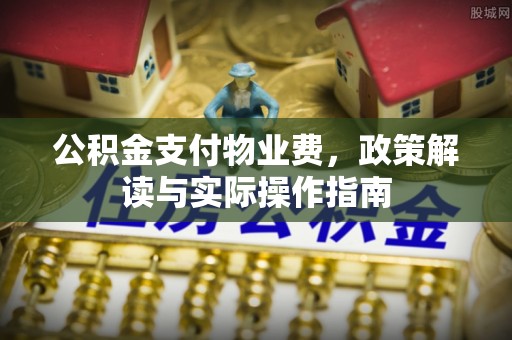 滕州公积金支付物业费，政策解读与实际操作指南