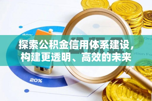 滕州探索公积金信用体系建设，构建更透明、高效的未来