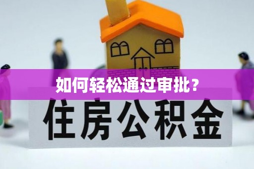 滕州如何轻松通过审批？