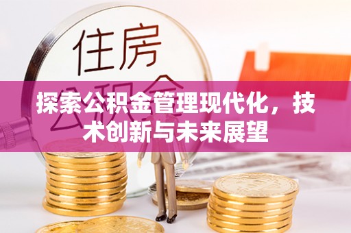 滕州探索公积金管理现代化，技术创新与未来展望