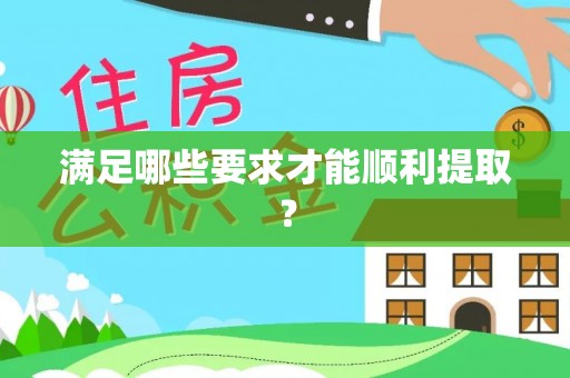 滕州满足哪些要求才能顺利提取？