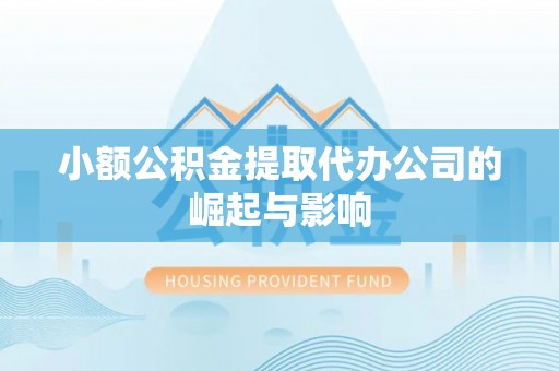 滕州小额公积金提取代办公司的崛起与影响