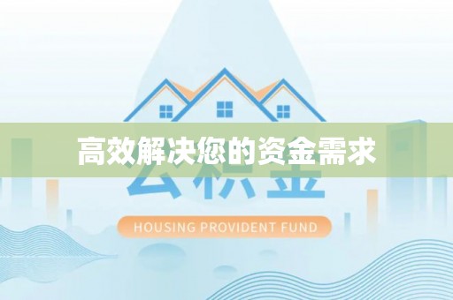 滕州高效解决您的资金需求