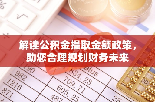滕州解读公积金提取金额政策，助您合理规划财务未来