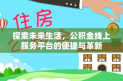 滕州探索未来生活，公积金线上服务平台的便捷与革新
