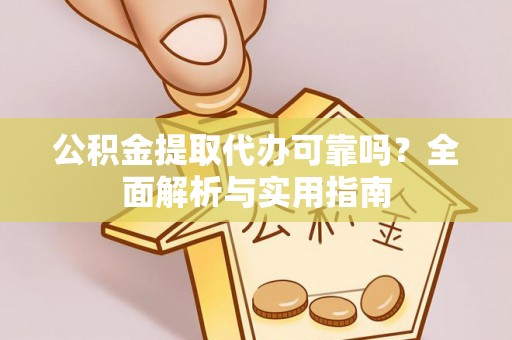 滕州公积金提取代办可靠吗？全面解析与实用指南
