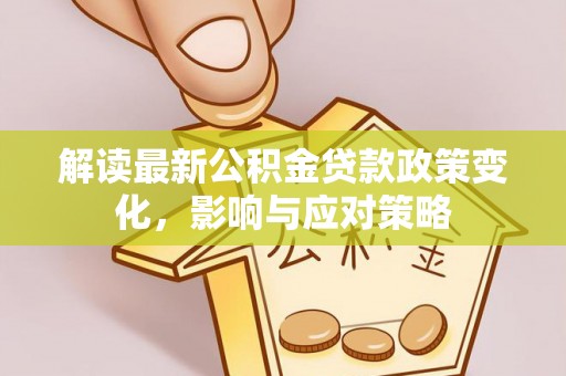 滕州解读最新公积金贷款政策变化，影响与应对策略