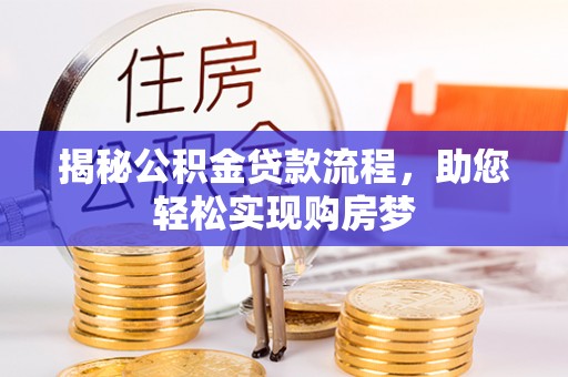 滕州揭秘公积金贷款流程，助您轻松实现购房梦