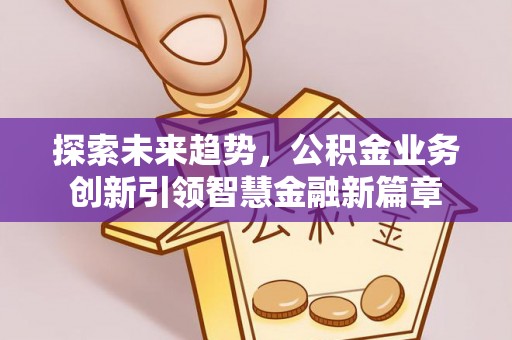滕州探索未来趋势，公积金业务创新引领智慧金融新篇章