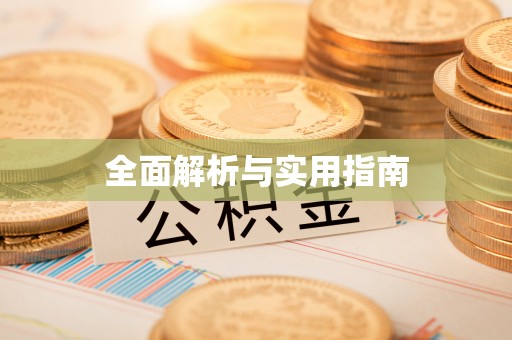 滕州全面解析与实用指南