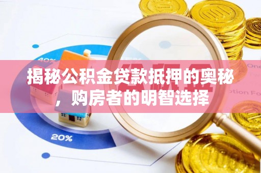 滕州揭秘公积金贷款抵押的奥秘，购房者的明智选择
