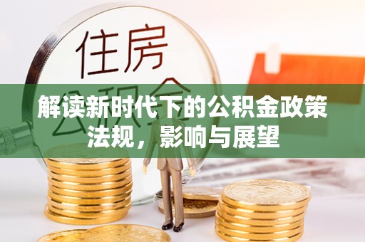 滕州解读新时代下的公积金政策法规，影响与展望