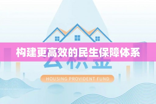 滕州构建更高效的民生保障体系