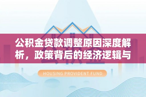 滕州公积金贷款调整原因深度解析，政策背后的经济逻辑与民生影响
