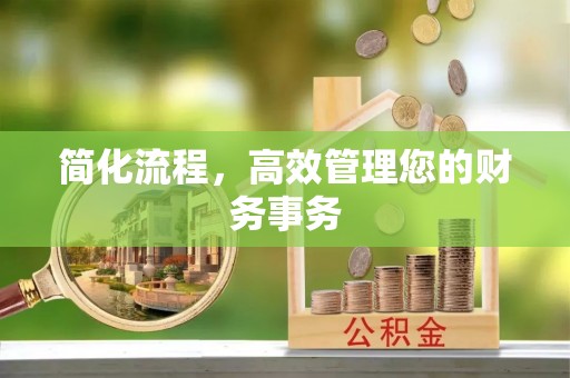 滕州简化流程，高效管理您的财务事务