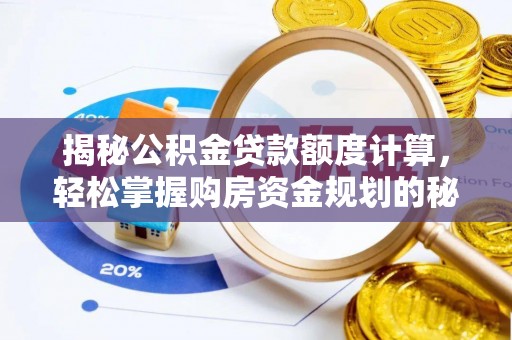 滕州揭秘公积金贷款额度计算，轻松掌握购房资金规划的秘密