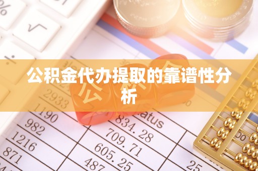 滕州公积金代办提取的靠谱性分析