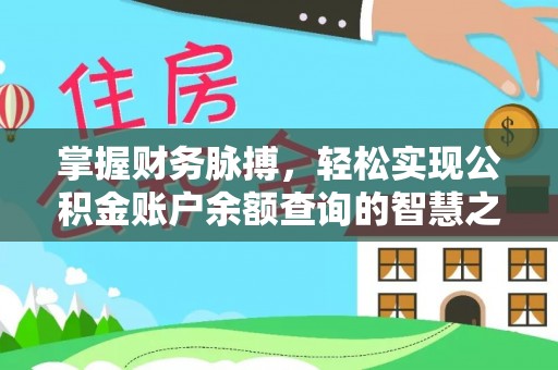 滕州掌握财务脉搏，轻松实现公积金账户余额查询的智慧之道