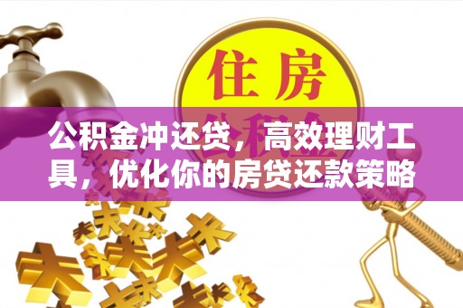 滕州公积金冲还贷，高效理财工具，优化你的房贷还款策略