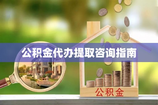滕州公积金代办提取咨询指南