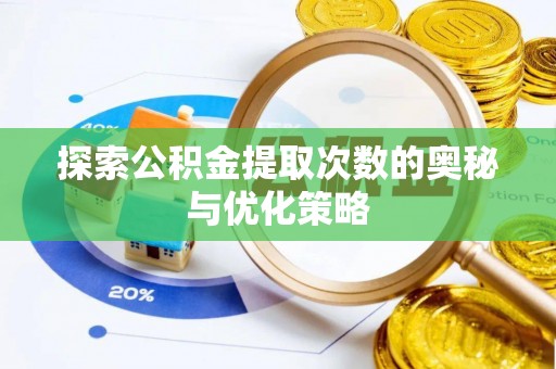 滕州探索公积金提取次数的奥秘与优化策略