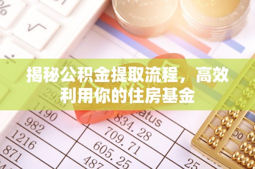 滕州揭秘公积金提取流程，高效利用你的住房基金
