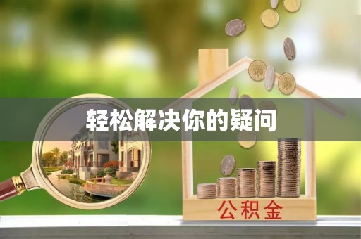 滕州轻松解决你的疑问