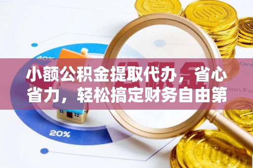 滕州小额公积金提取代办，省心省力，轻松搞定财务自由第一步