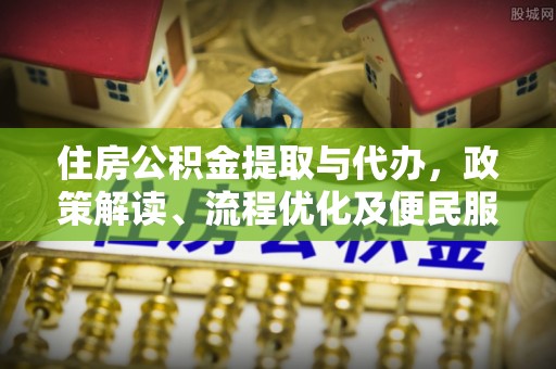 滕州住房公积金提取与代办，政策解读、流程优化及便民服务新趋势