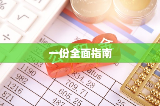 滕州一份全面指南