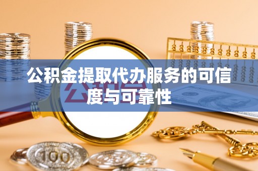 滕州公积金提取代办服务的可信度与可靠性