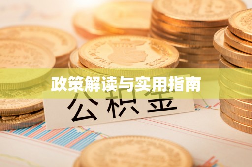 滕州政策解读与实用指南