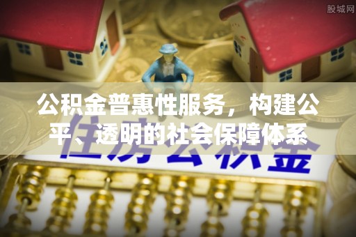 滕州公积金普惠性服务，构建公平、透明的社会保障体系