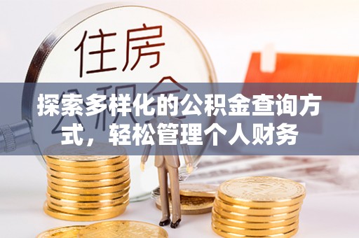 滕州探索多样化的公积金查询方式，轻松管理个人财务