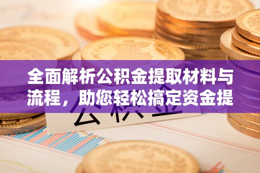 滕州全面解析公积金提取材料与流程，助您轻松搞定资金提取