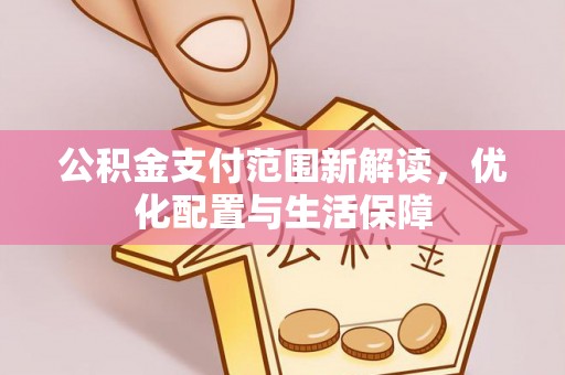 滕州公积金支付范围新解读，优化配置与生活保障