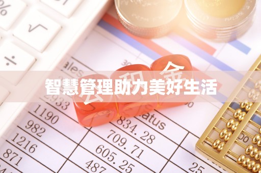 滕州智慧管理助力美好生活