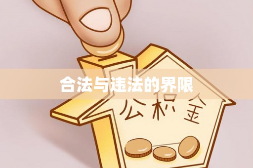 滕州合法与违法的界限