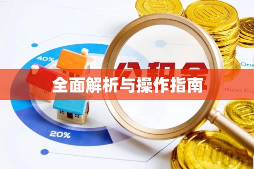 滕州全面解析与操作指南